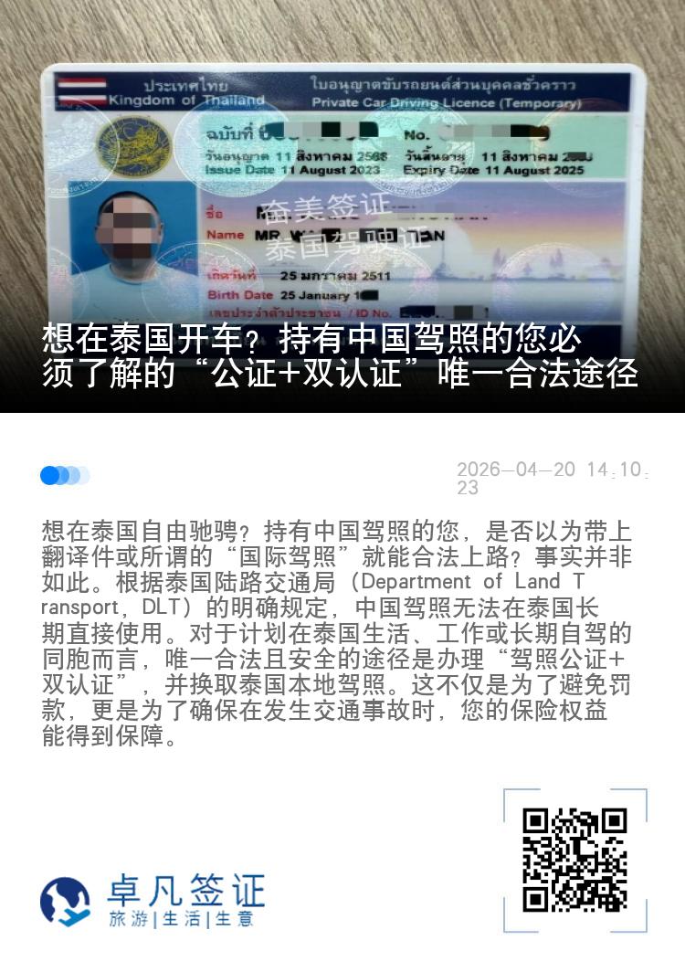 想在泰国开车？持有中国驾照的您必须了解的&ldquo;公证+双认证&rdquo;唯一合法途径
