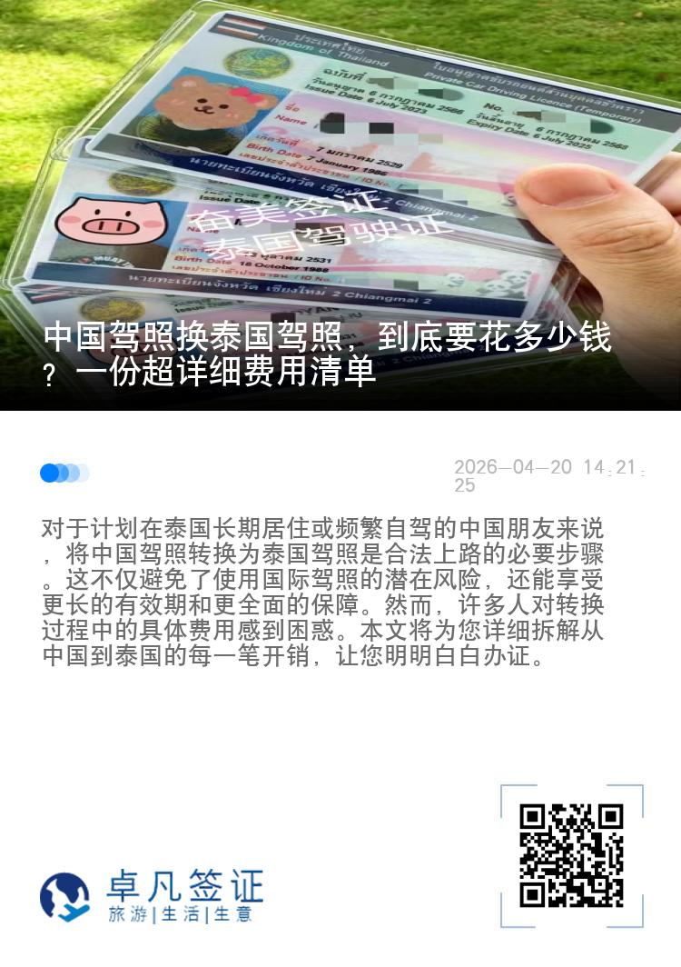 中国驾照换泰国驾照，到底要花多少钱？一份超详细费用清单