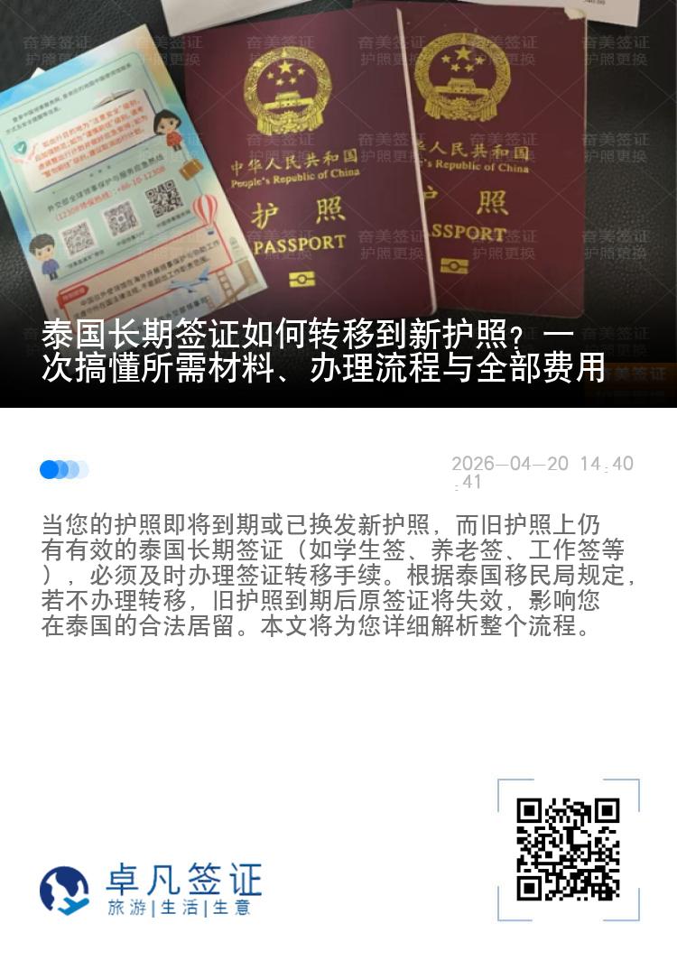 泰国长期签证如何转移到新护照？一次搞懂所需材料、办理流程与全部费用