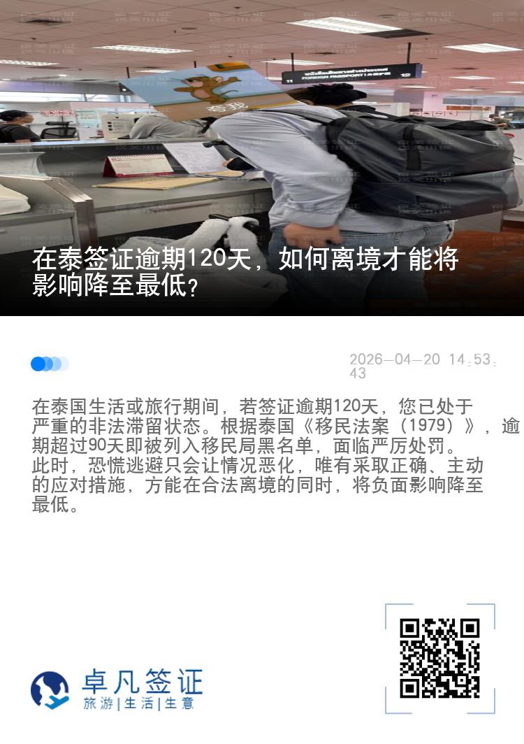 在泰签证逾期120天，如何离境才能将影响降至最低？