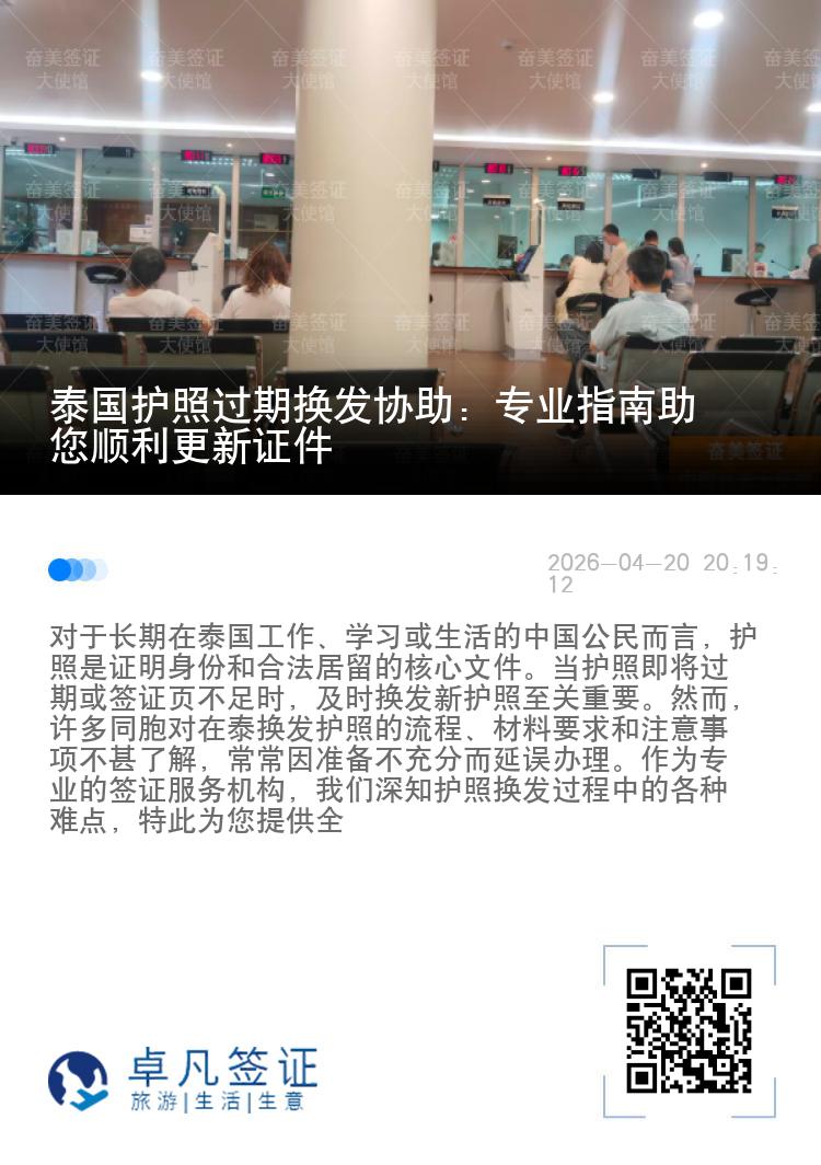 泰国护照过期换发协助：专业指南助您顺利更新证件