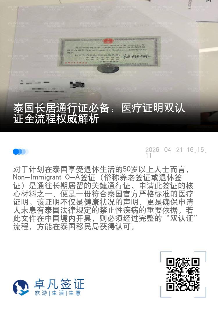 泰国长居通行证必备：医疗证明双认证全流程权威解析