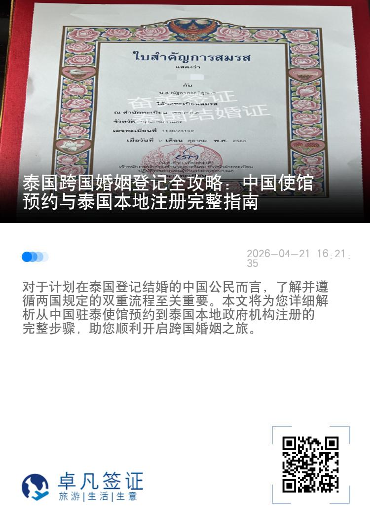 泰国跨国婚姻登记全攻略：中国使馆预约与泰国本地注册完整指南