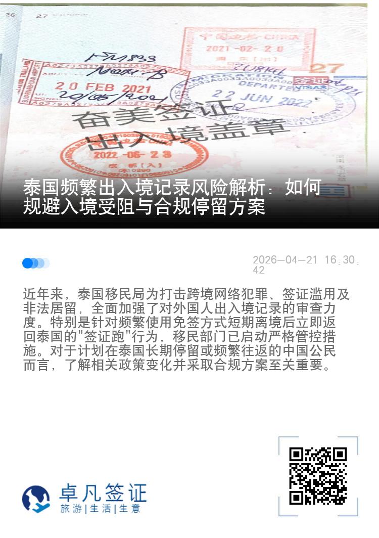 泰国频繁出入境记录风险解析：如何规避入境受阻与合规停留方案