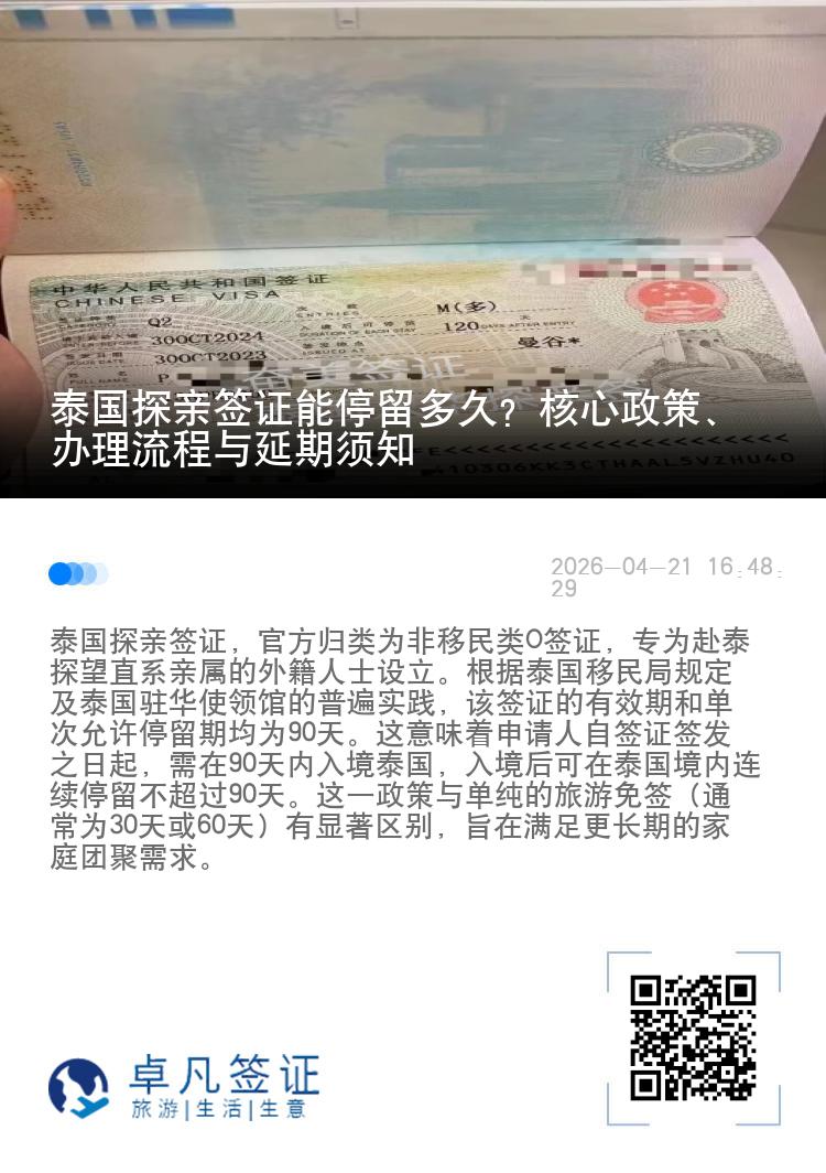 泰国探亲签证能停留多久？核心政策、办理流程与延期须知