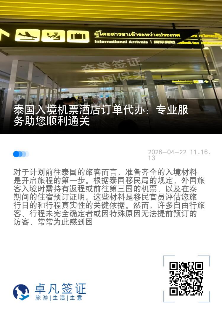 泰国入境机票酒店订单代办：专业服务助您顺利通关