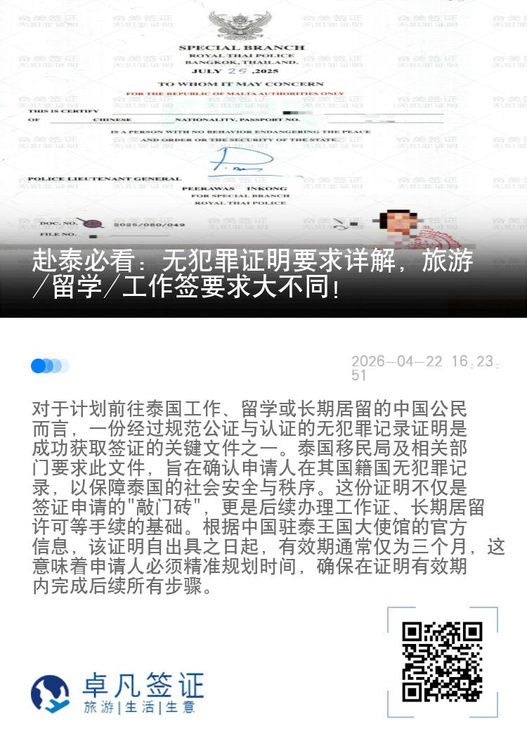 赴泰必看：无犯罪证明要求详解，旅游/留学/工作签要求大不同！