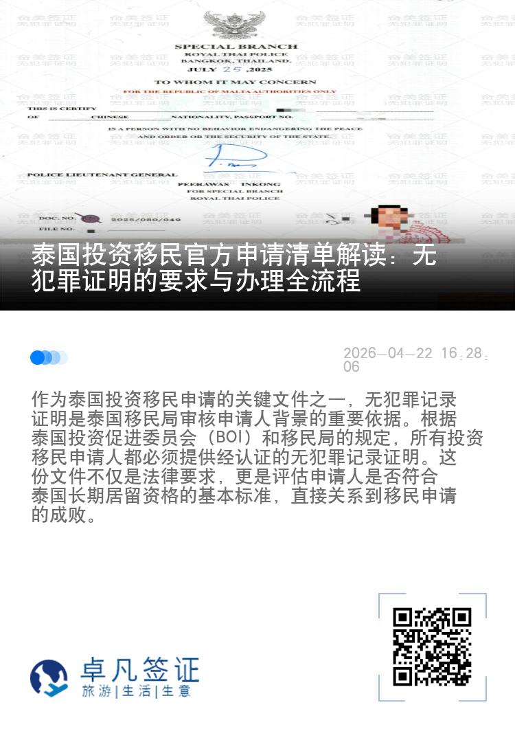 泰国投资移民官方申请清单解读：无犯罪证明的要求与办理全流程
