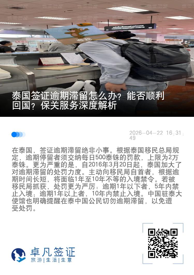 泰国签证逾期滞留怎么办？能否顺利回国？保关服务深度解析