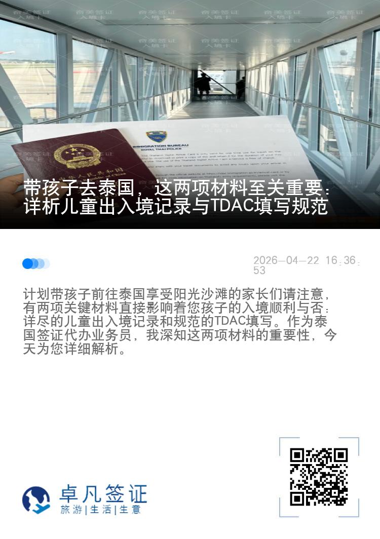 带孩子去泰国，这两项材料至关重要：详析儿童出入境记录与TDAC填写规范