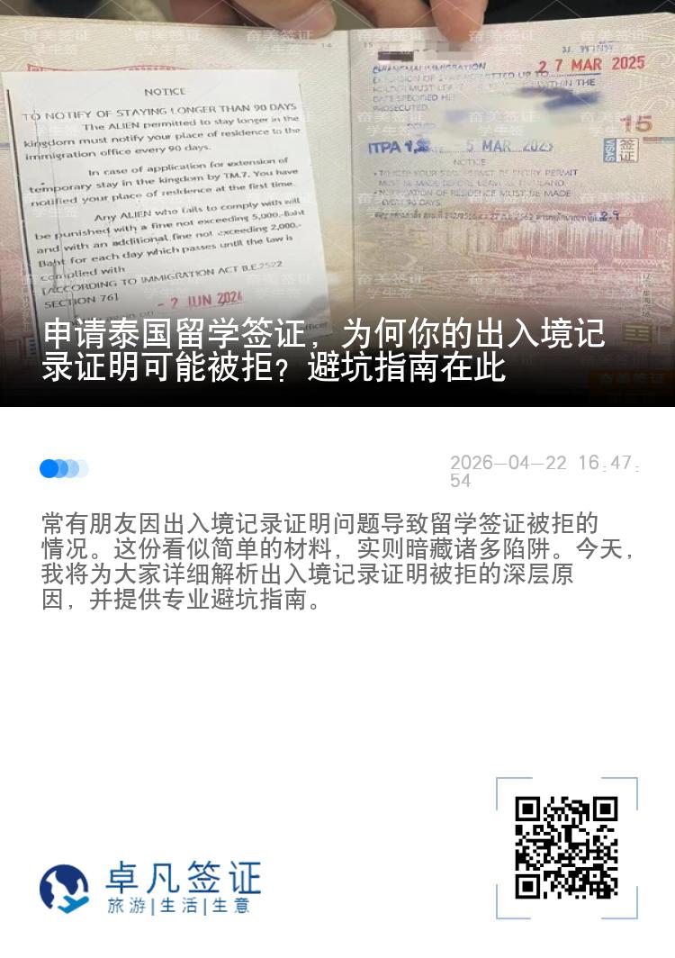申请泰国留学签证，为何你的出入境记录证明可能被拒？避坑指南在此