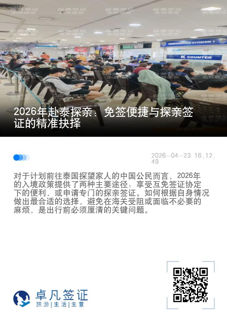 2026年赴泰探亲：免签便捷与探亲签证的精准抉择
