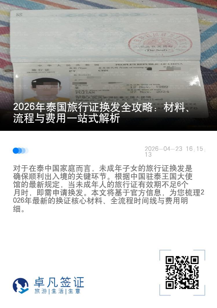 2026年泰国旅行证换发全攻略：材料、流程与费用一站式解析