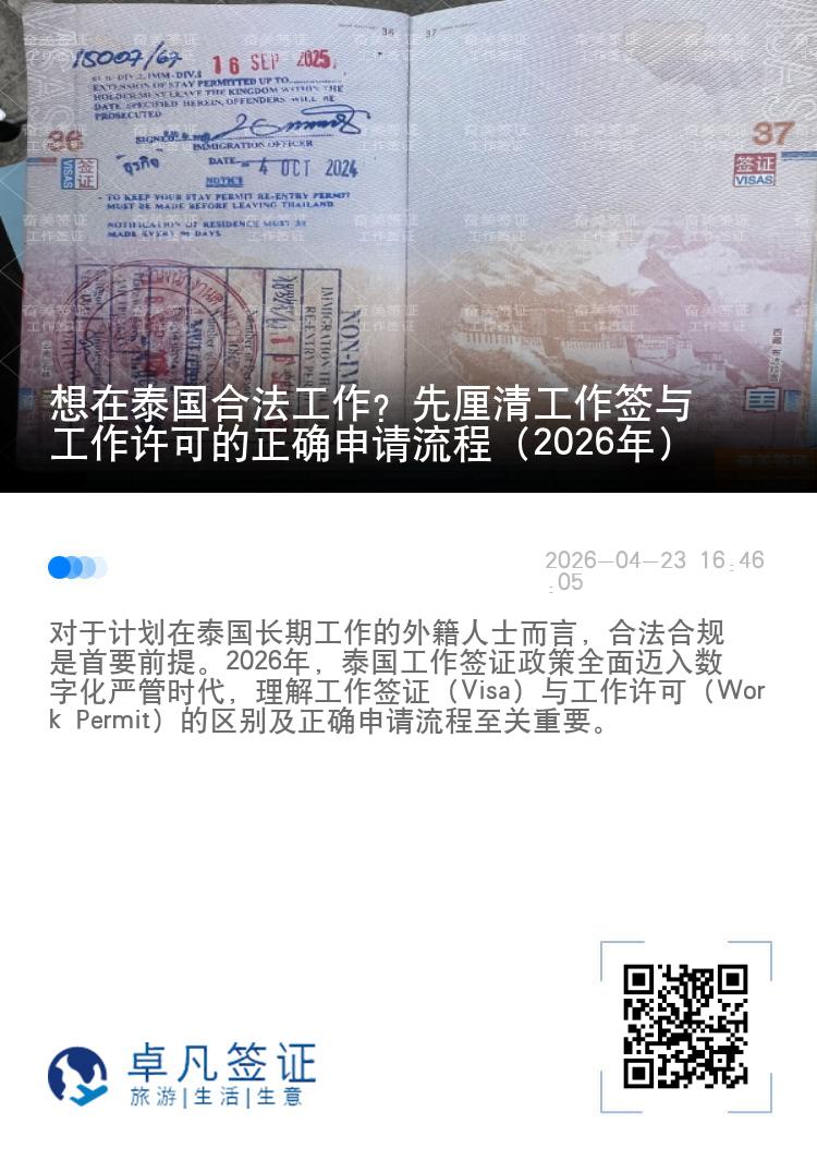 想在泰国合法工作？先厘清工作签与工作许可的正确申请流程（2026年）