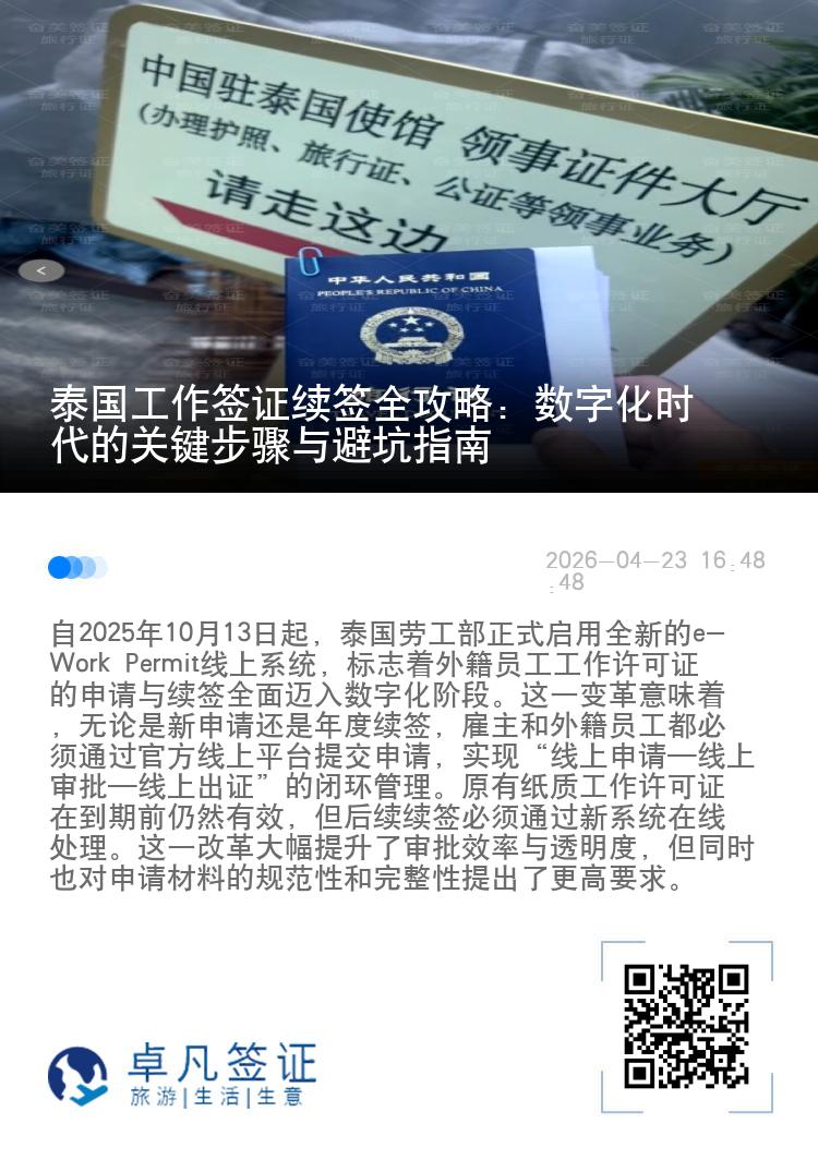 泰国工作签证续签全攻略：数字化时代的关键步骤与避坑指南