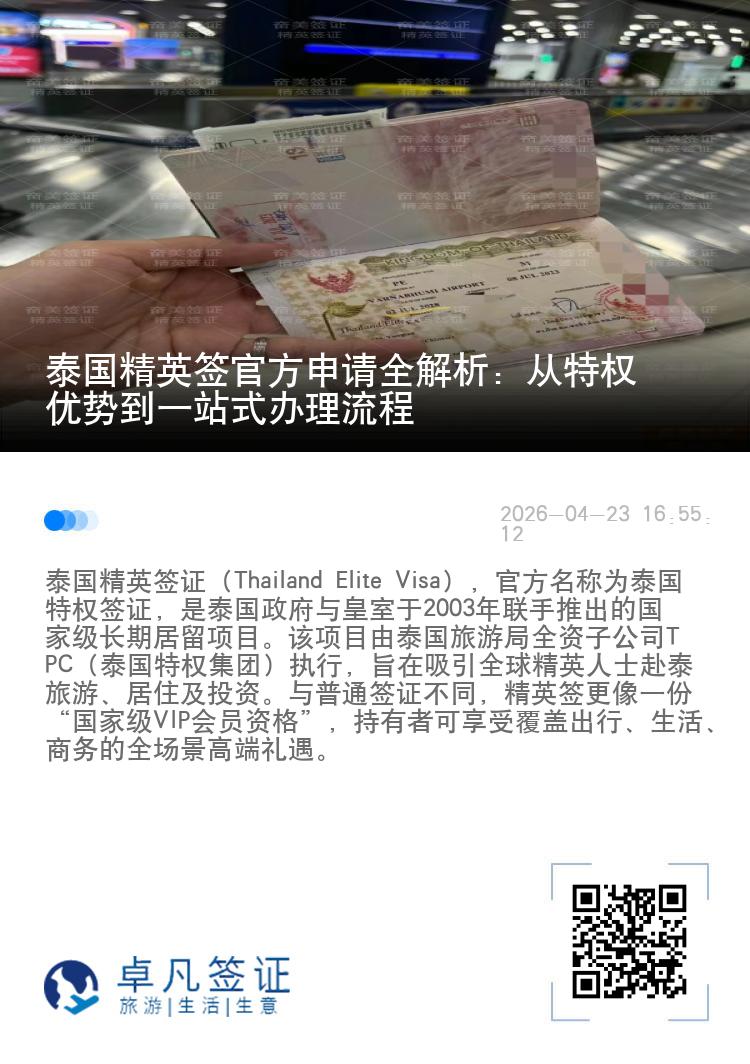 泰国精英签官方申请全解析：从特权优势到一站式办理流程