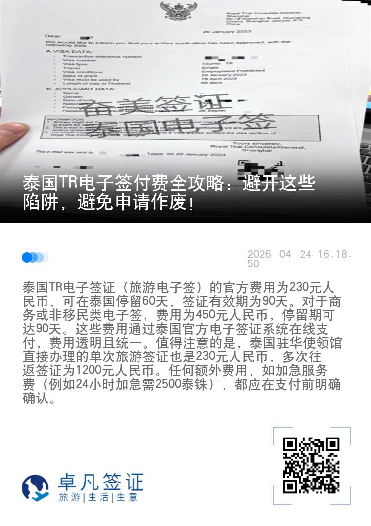 泰国TR电子签付费全攻略：避开这些陷阱，避免申请作废！