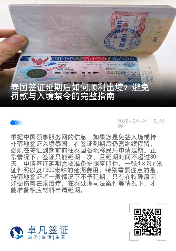 泰国签证延期后如何顺利出境？避免罚款与入境禁令的完整指南