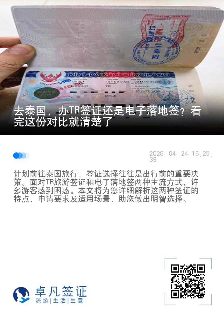 去泰国，办TR签证还是电子落地签？看完这份对比就清楚了