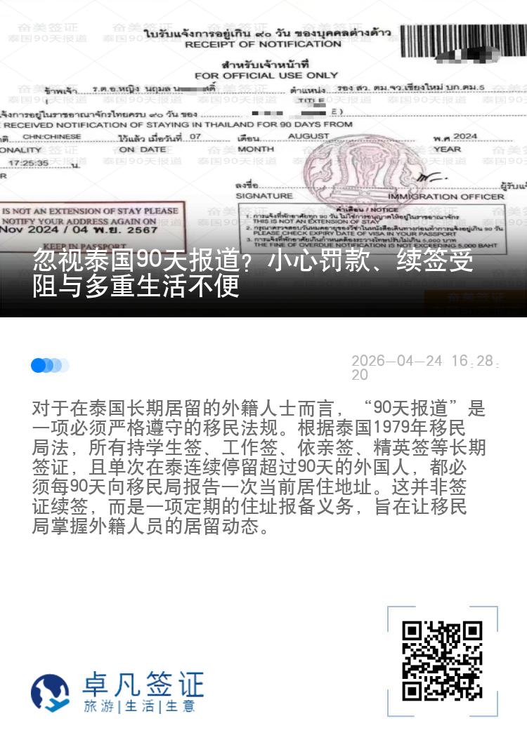 忽视泰国90天报道？小心罚款、续签受阻与多重生活不便