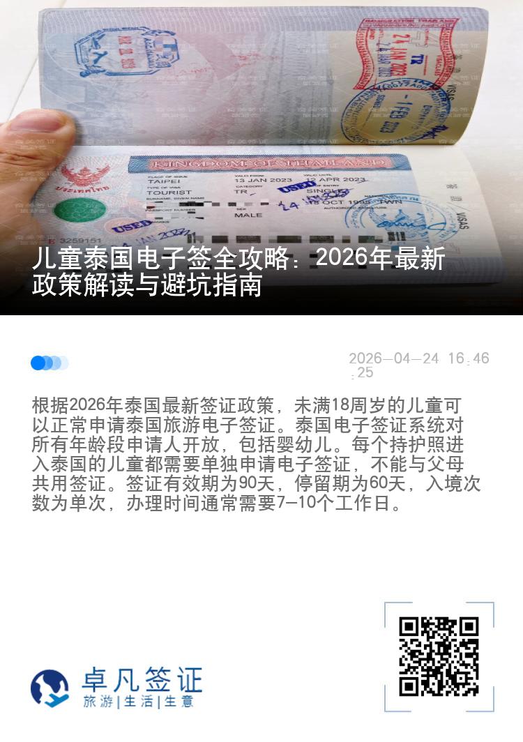 儿童泰国电子签全攻略：2026年最新政策解读与避坑指南