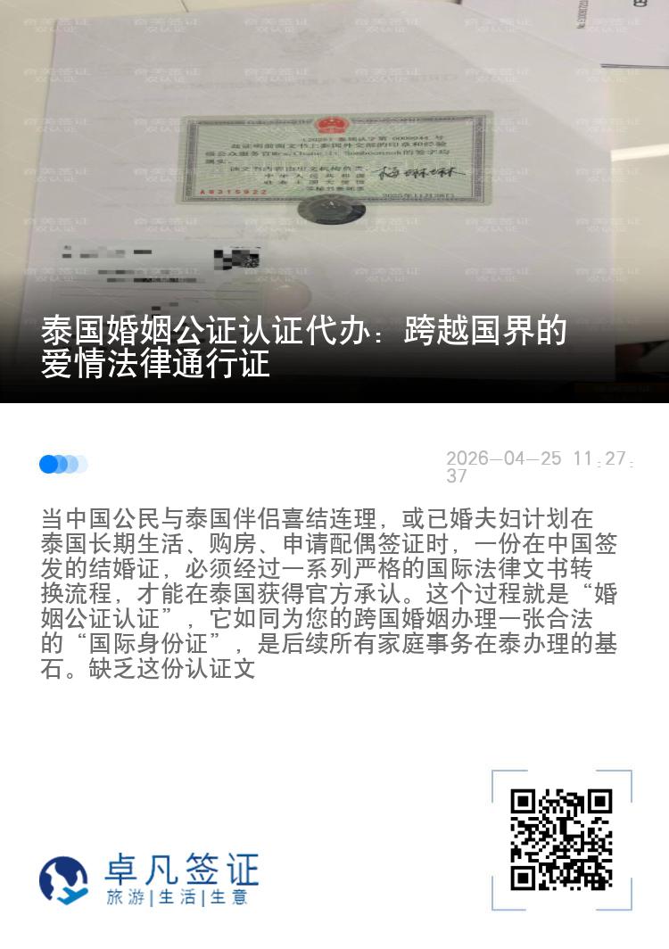 泰国婚姻公证认证代办：跨越国界的爱情法律通行证