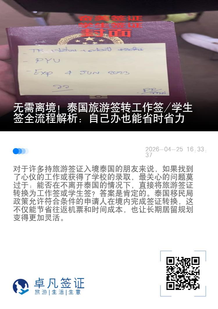 无需离境！泰国旅游签转工作签/学生签全流程解析：自己办也能省时省力