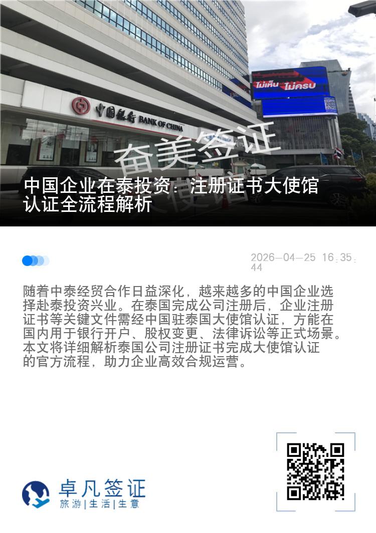 中国企业在泰投资：注册证书大使馆认证全流程解析