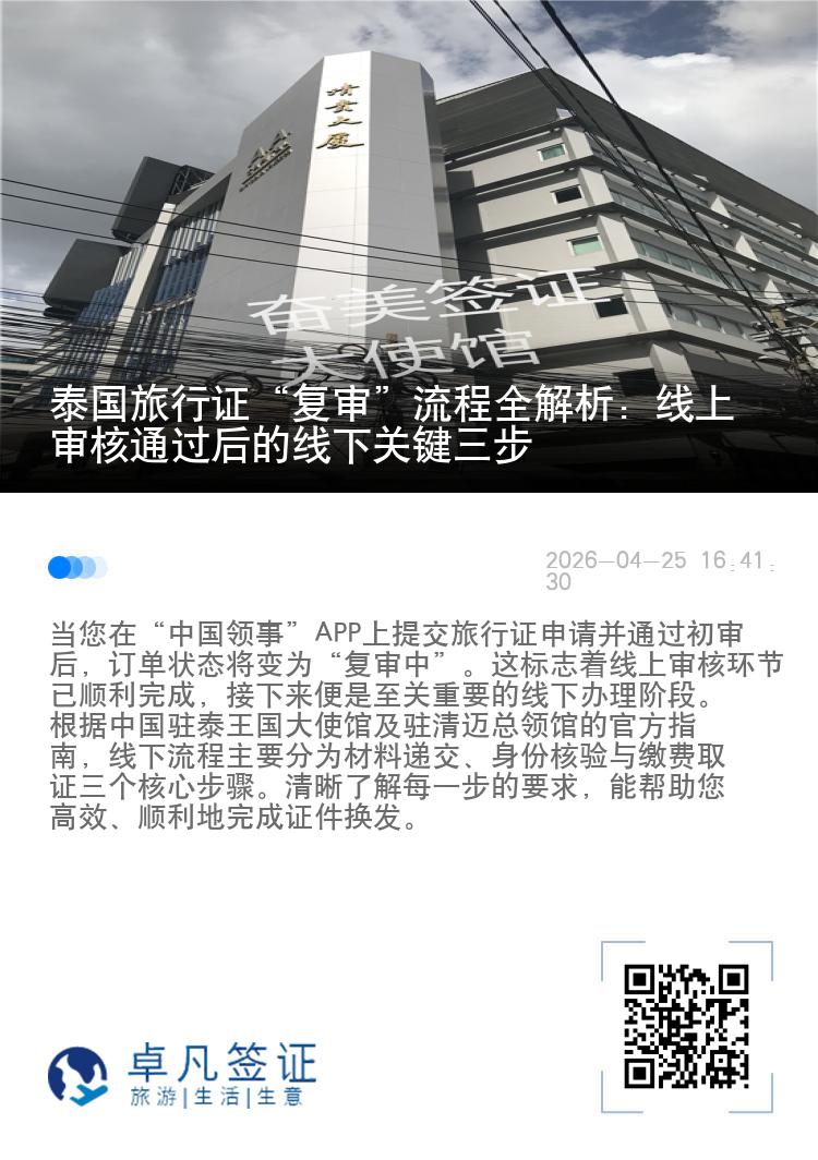 泰国旅行证&ldquo;复审&rdquo;流程全解析：线上审核通过后的线下关键三步