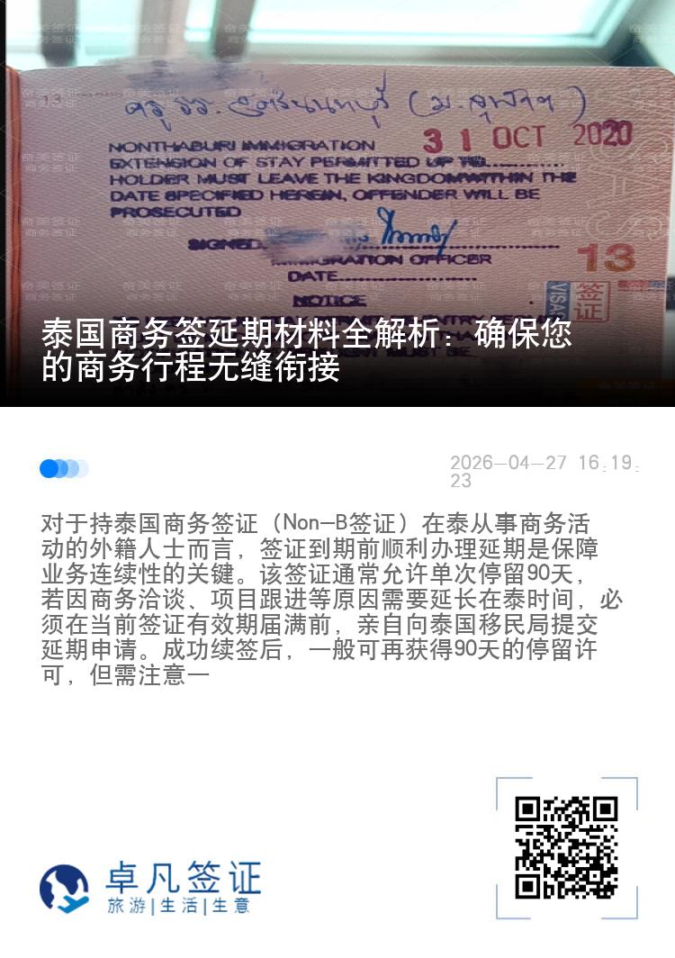 泰国商务签延期材料全解析：确保您的商务行程无缝衔接