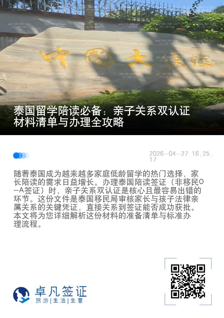 泰国留学陪读必备：亲子关系双认证材料清单与办理全攻略