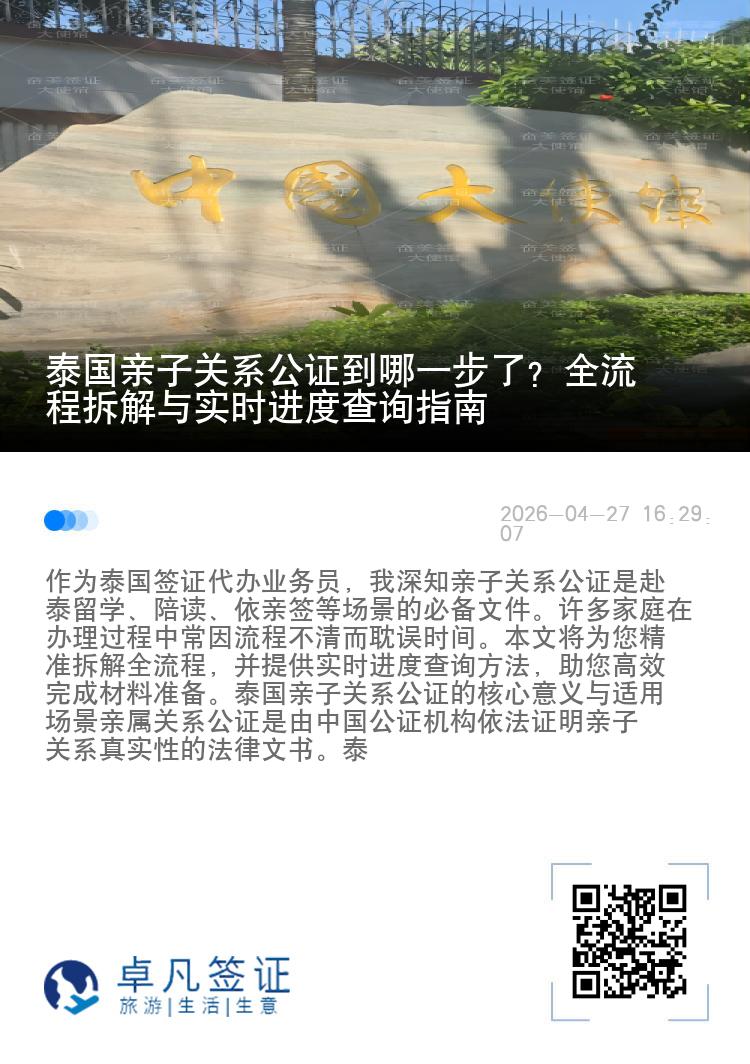 泰国亲子关系公证到哪一步了？全流程拆解与实时进度查询指南