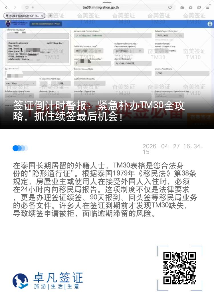 签证倒计时警报：紧急补办TM30全攻略，抓住续签最后机会！