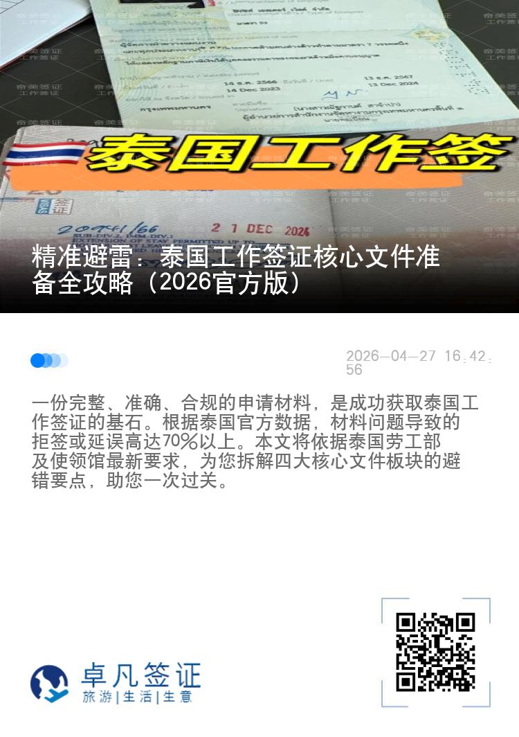 精准避雷：泰国工作签证核心文件准备全攻略（2026官方版）