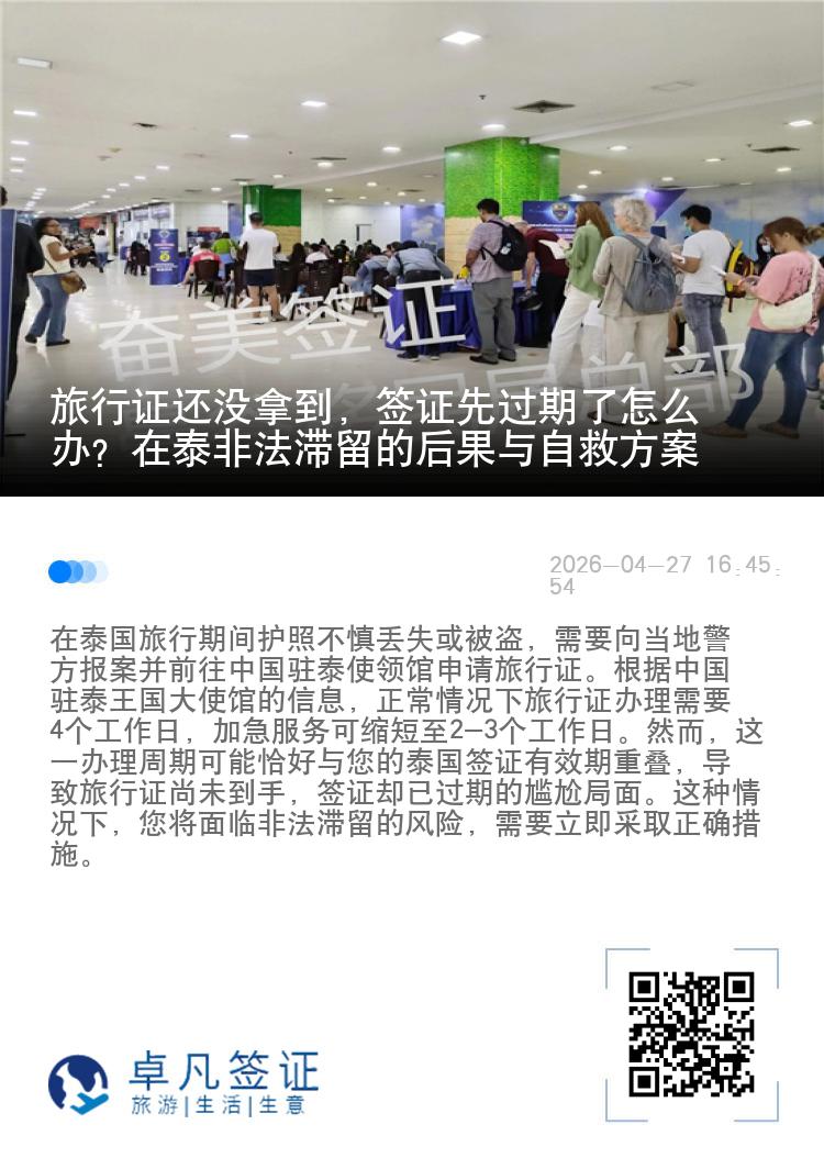 旅行证还没拿到，签证先过期了怎么办？在泰非法滞留的后果与自救方案