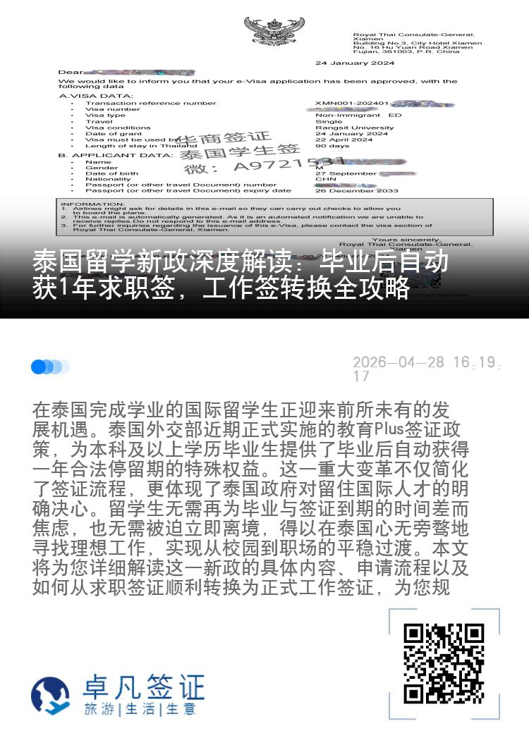 泰国留学新政深度解读：毕业后自动获1年求职签，工作签转换全攻略