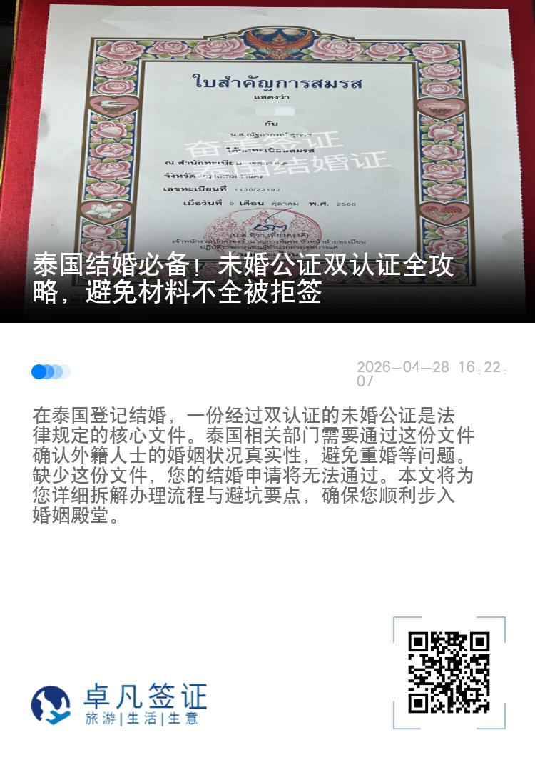 泰国结婚必备！未婚公证双认证全攻略，避免材料不全被拒签