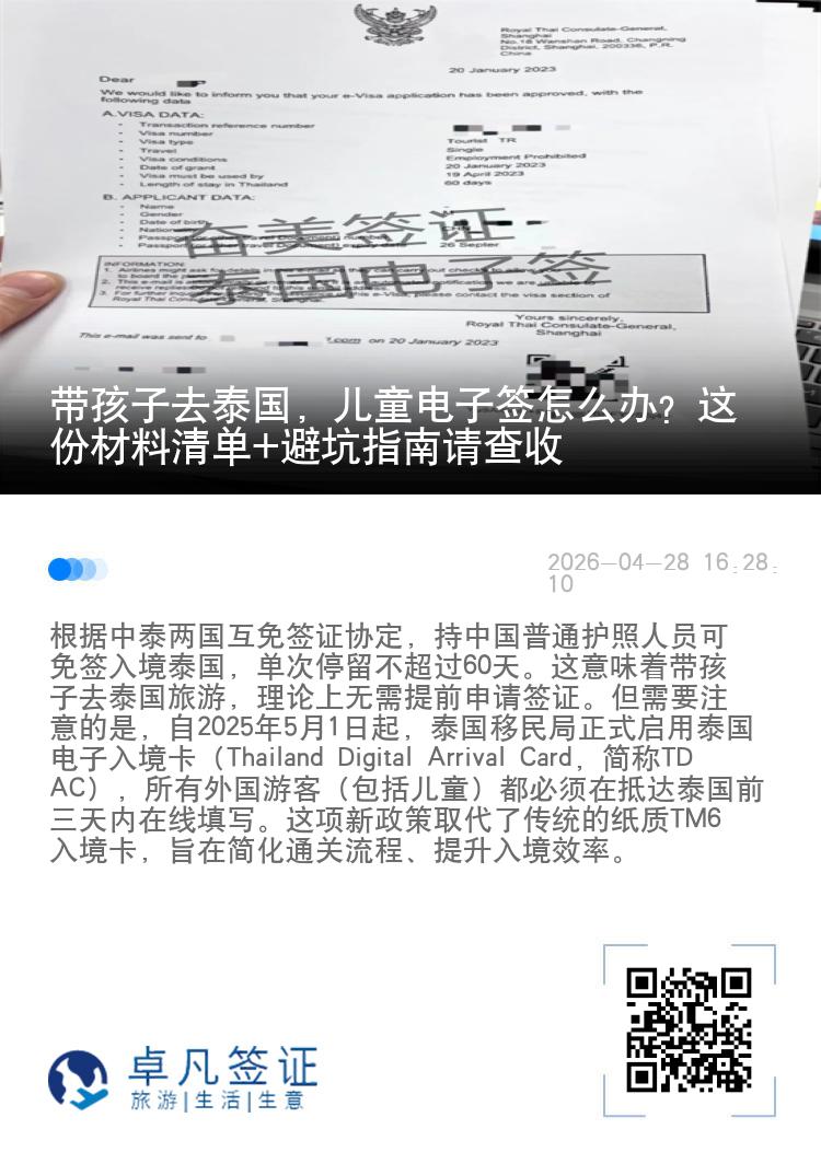带孩子去泰国，儿童电子签怎么办？这份材料清单+避坑指南请查收