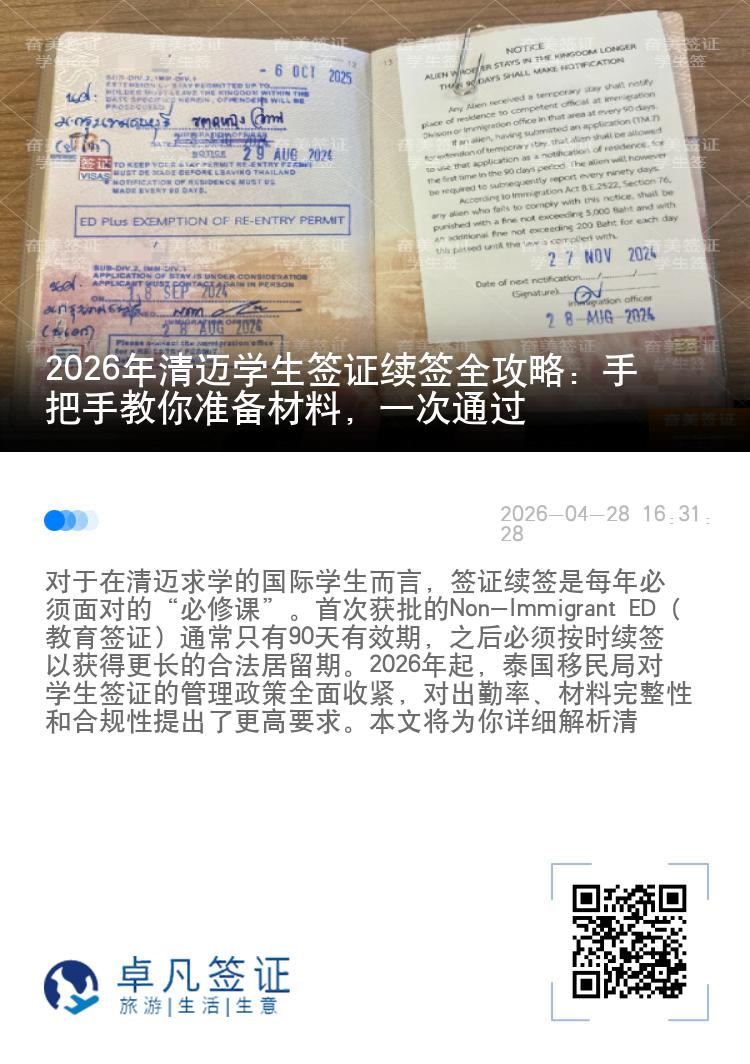 2026年清迈学生签证续签全攻略：手把手教你准备材料，一次通过