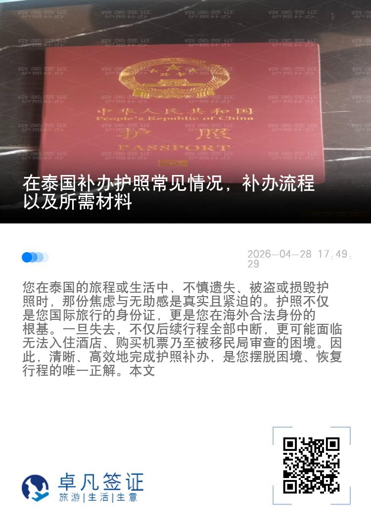 在泰国补办护照常见情况，补办流程以及所需材料