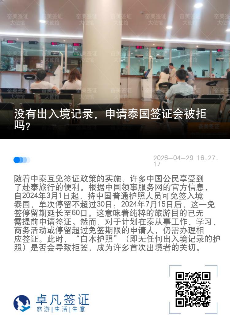 没有出入境记录，申请泰国签证会被拒吗？