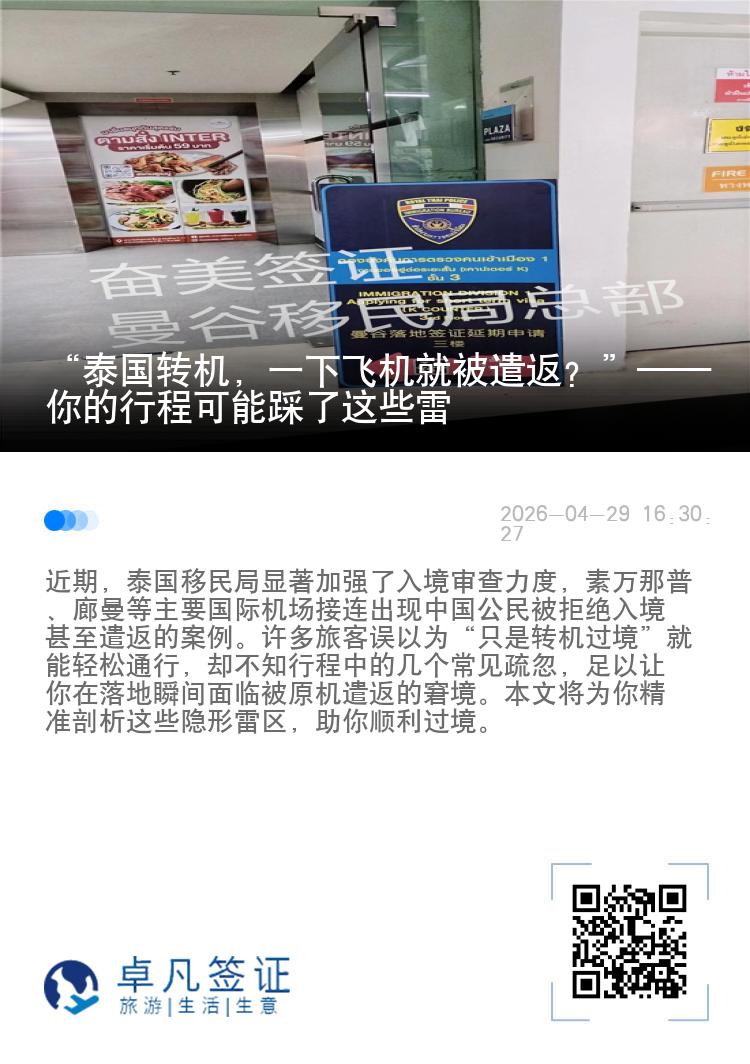 &ldquo;泰国转机，一下飞机就被遣返？&rdquo;&mdash;&mdash;你的行程可能踩了这些雷