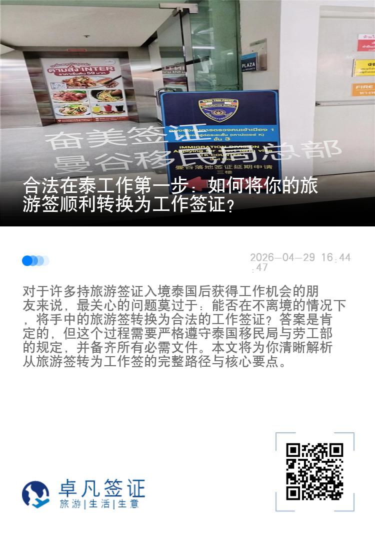 合法在泰工作第一步：如何将你的旅游签顺利转换为工作签证？