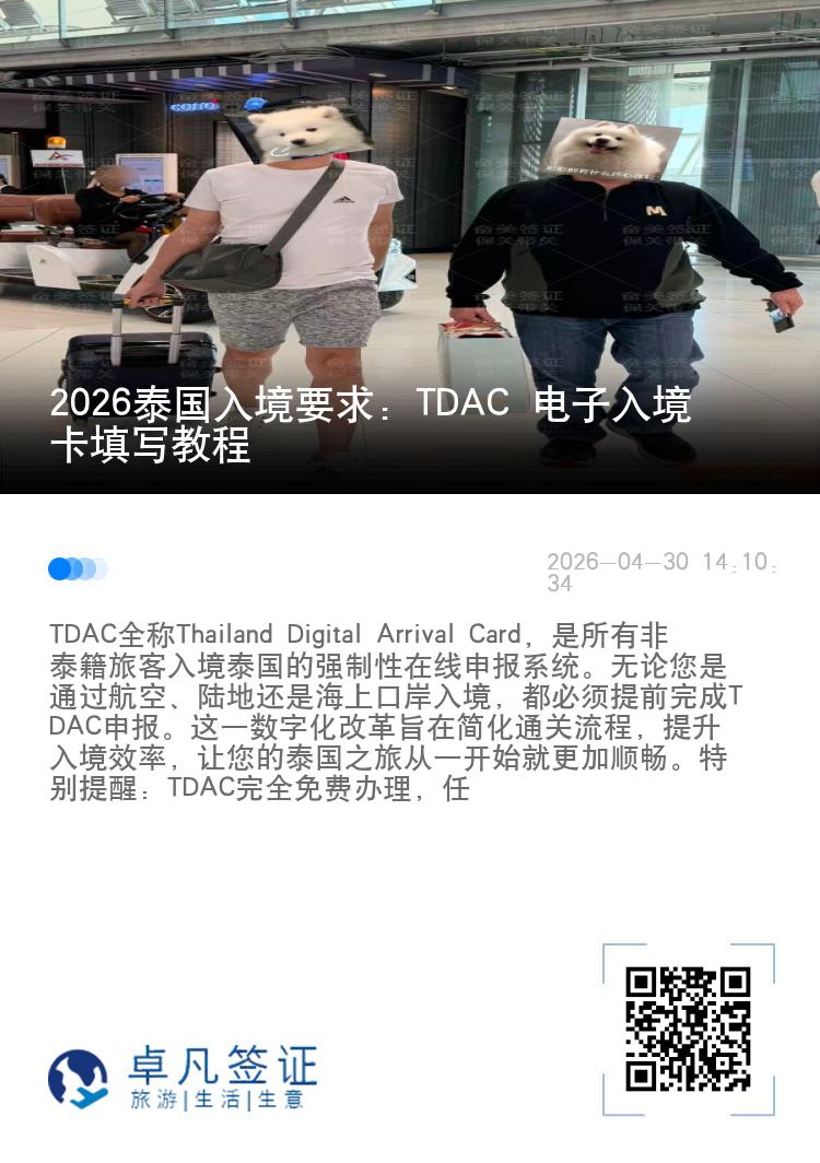 2026泰国入境要求：TDAC 电子入境卡填写教程