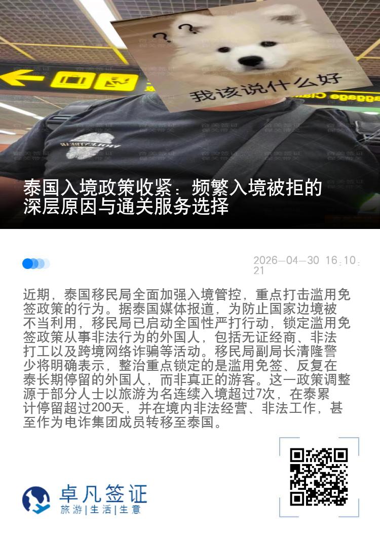 泰国入境政策收紧：频繁入境被拒的深层原因与通关服务选择