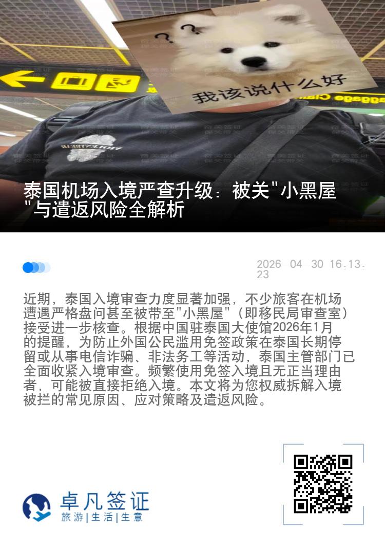 泰国机场入境严查升级：被关"小黑屋"与遣返风险全解析