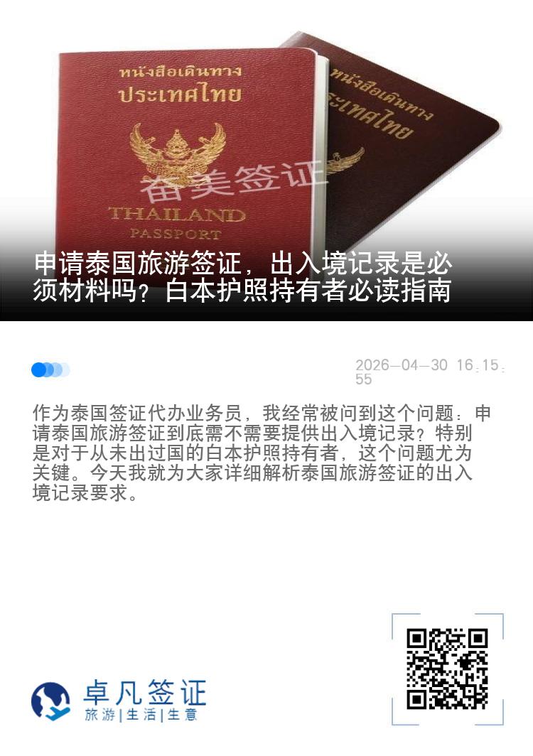 申请泰国旅游签证，出入境记录是必须材料吗？白本护照持有者必读指南