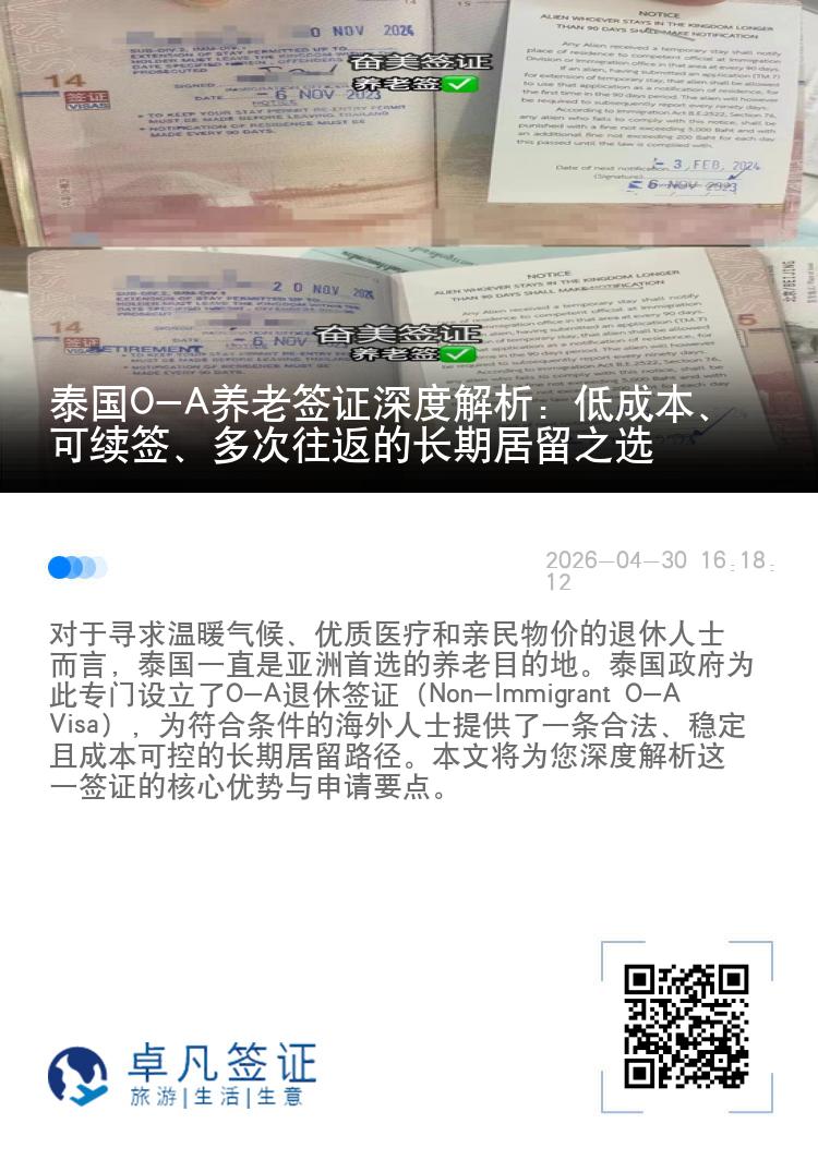 泰国O-A养老签证深度解析：低成本、可续签、多次往返的长期居留之选