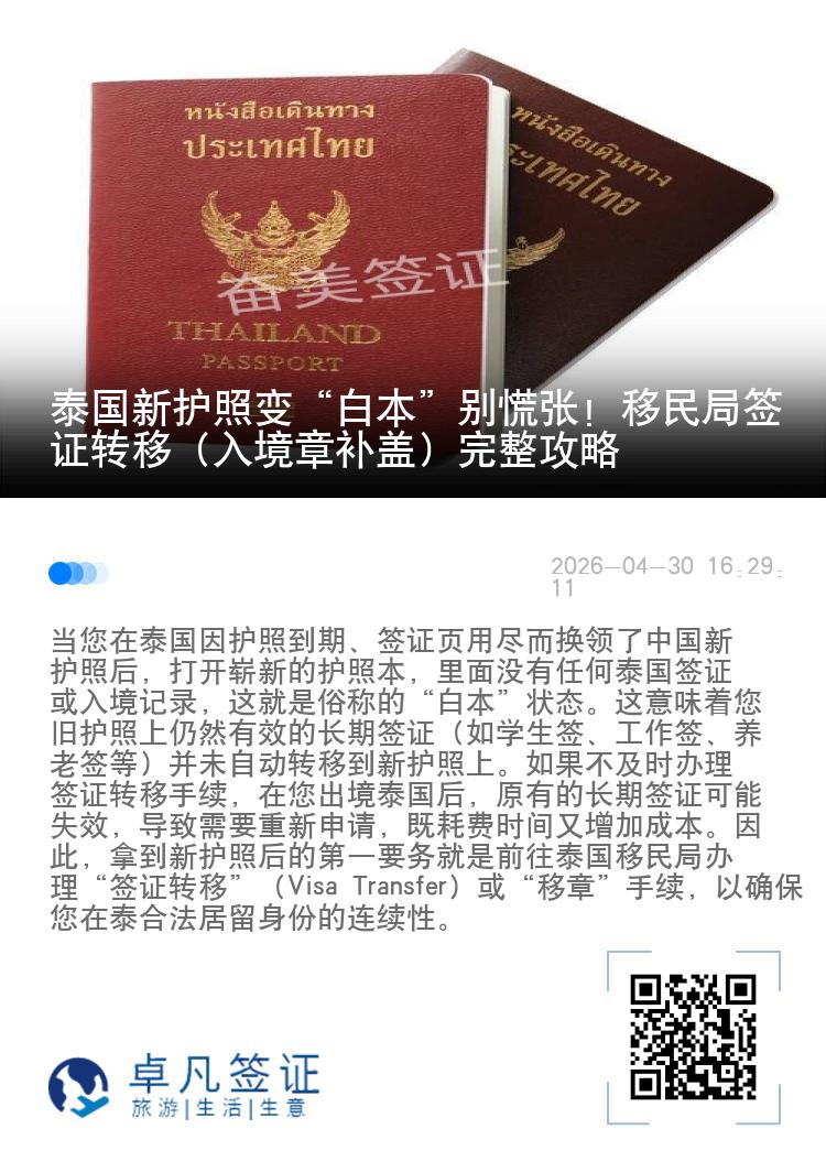 泰国新护照变&ldquo;白本&rdquo;别慌张！移民局签证转移（入境章补盖）完整攻略