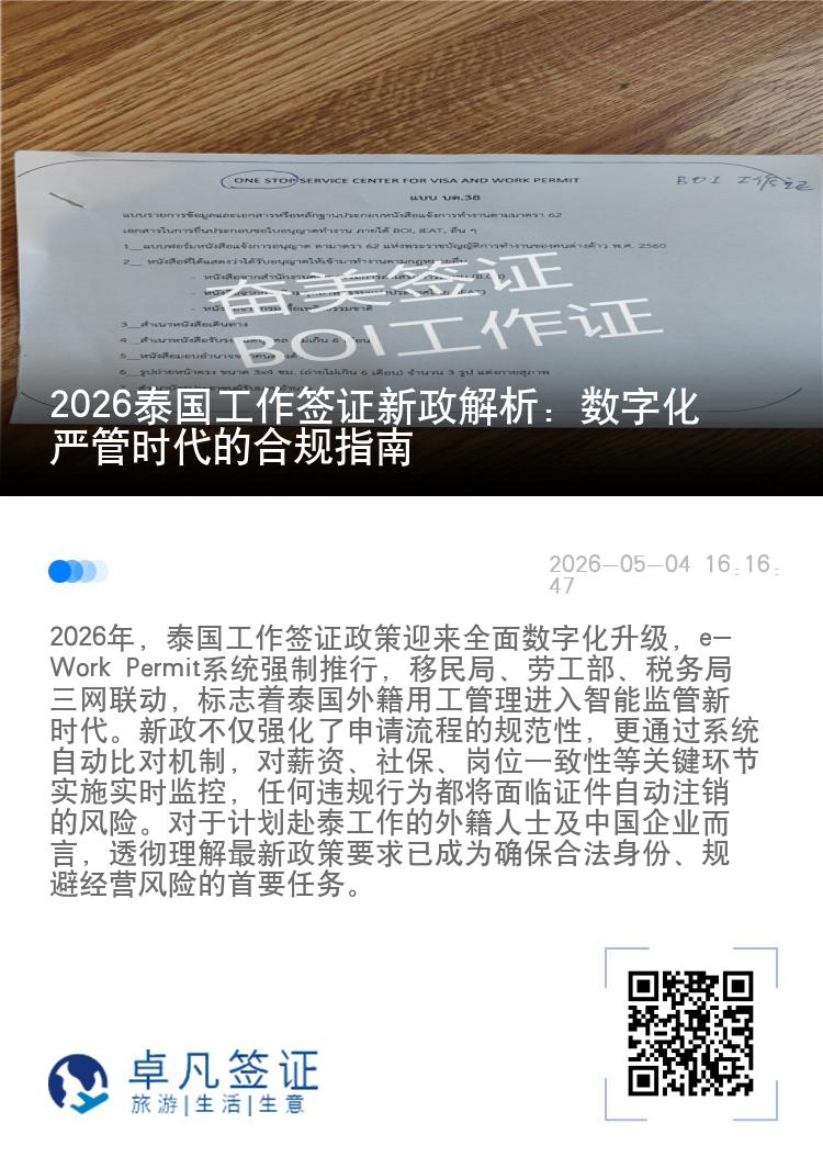 2026泰国工作签证新政解析：数字化严管时代的合规指南